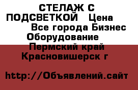 СТЕЛАЖ С ПОДСВЕТКОЙ › Цена ­ 30 000 - Все города Бизнес » Оборудование   . Пермский край,Красновишерск г.